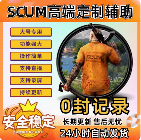 人渣SCUM辅助